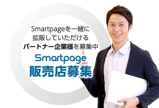 Smartpage販売店募集