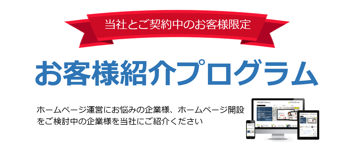 お客様ご紹介プログラム アイ モバイル株式会社 ホームページとウェブ活用で皆さまの夢を実現