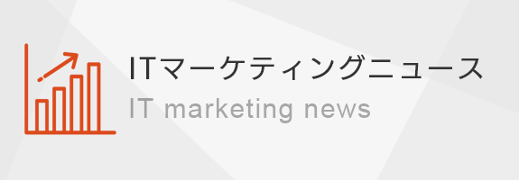 ITマーケティングニュースはこちらから