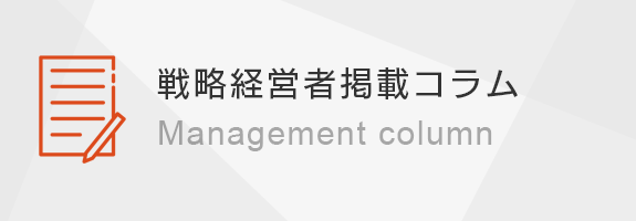 戦略経営者掲載コラムはこちらから