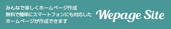 WepageSiteのサービスサイトはこちらから