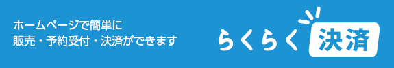 らくらく決済のサービスサイトはこちらから