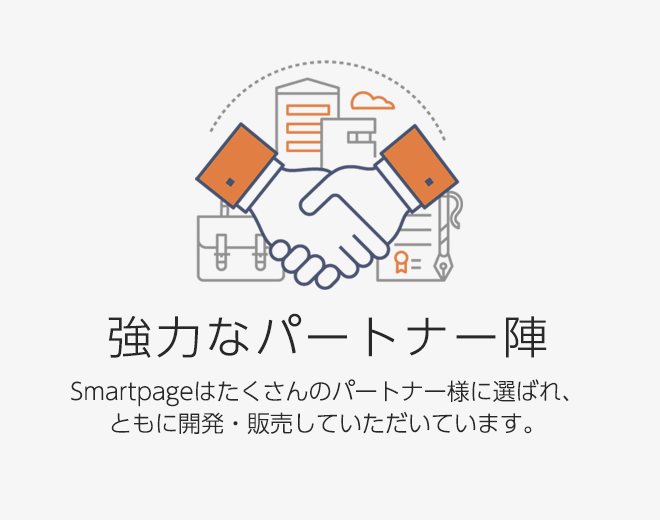 Smartpageはたくさんのパートナー様に選ばれ、ともに開発・拡販していただいています