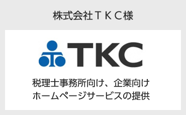 株式会社ＴＫＣ様