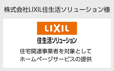 株式会社LIXIL住生活ソリューション様