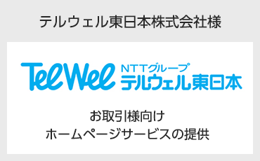 テルウェル東日本株式会社様