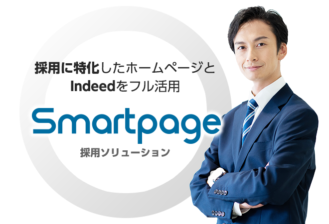 採用に特化したホームページとIndeedをフル活用「Smartpage採用ソリューション」はこちらから