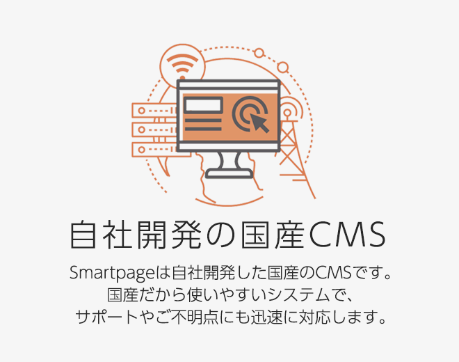 「Smartpage」は自社開発の国産CMSだから使いやすく、サポートも迅速に対応します
