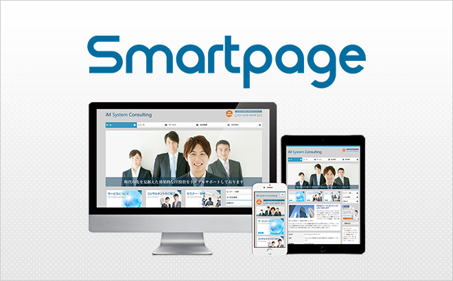 Smartpageスマートページの詳細についてはこちら