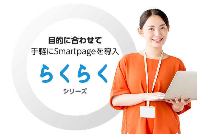 目的に合わせて手軽にSmartpageを導入　らくらくシリーズ