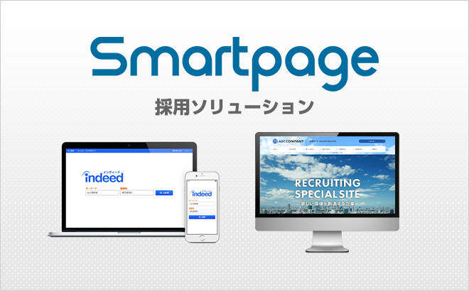 Smartpage　採用ソリューションのご紹介はこちら