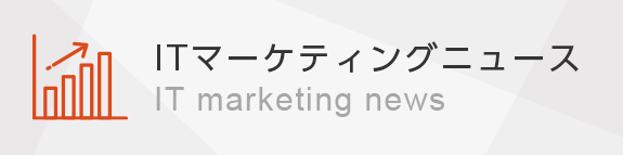 ITマーケティングNews