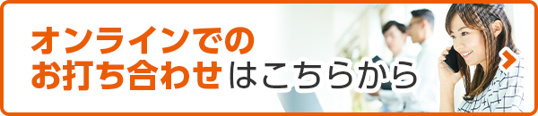 オンラインでのお打ち合わせはこちらから