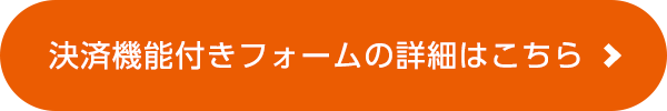 決済機能付きフォームの詳細はこちら