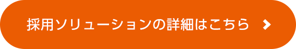 採用ソリューションの詳細はこちら