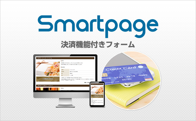 Smartpage決済機能付きフォームのご紹介はこちら