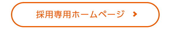 採用専用ホームページはこちら