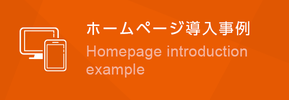 ホームページ導入事例はこちらから