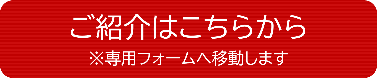 お客様紹介プログラム専用フォームボタン