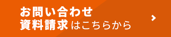 サービス内容やパートナー契約等各種お問い合わせはこちらから