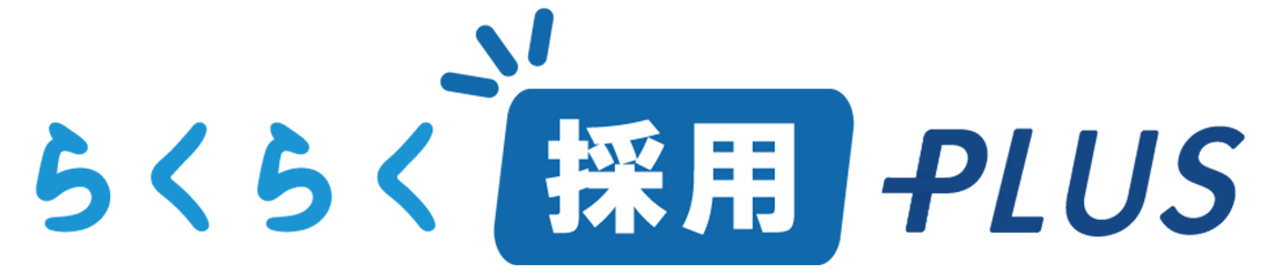 らくらく採用PLUS