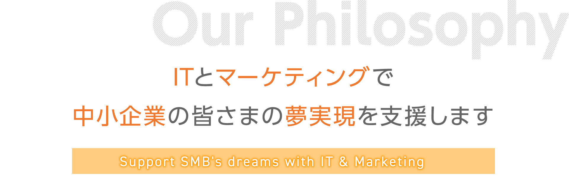 ITとマーケティングで中小企業の皆さまの夢実現を支援します