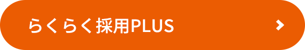 らくらく採用PLUSはこちら