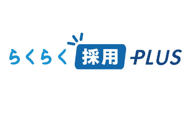 らくらく採用PLUS