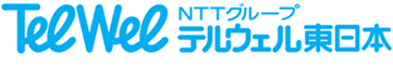 テルウェル東日本株式会社様