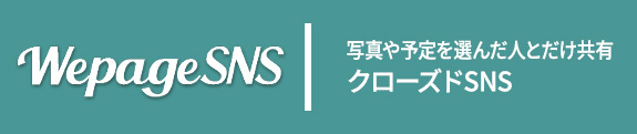 WepageSNSのサービスサイトはこちらから