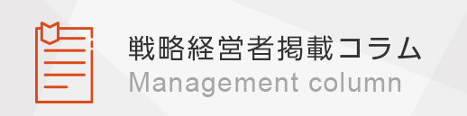 戦略経営者掲載コラム