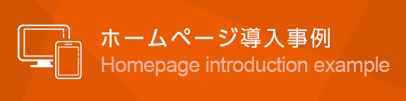 ホームページ導入事例