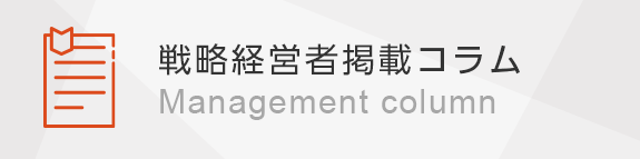 戦略経営者掲載コラム