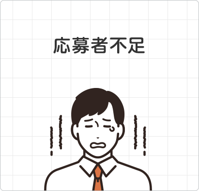 応募者不足 応募者不足