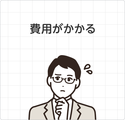費用がかかる 費用がかかる