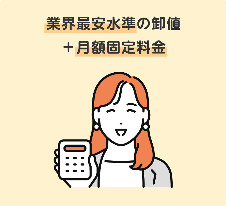 業界最安水準の卸値+月額固定料金 業界最安水準の卸値+月額固定料金